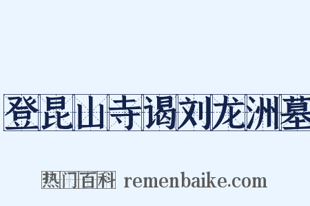 登昆山寺谒刘龙洲墓是什么意思的图片
